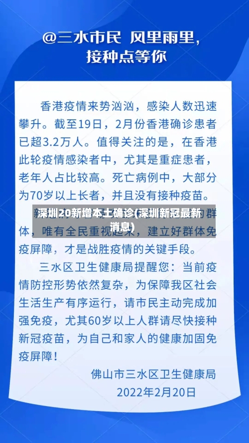 深圳20新增本土确诊(深圳新冠最新消息)