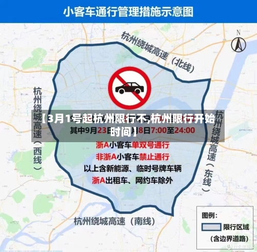 【3月1号起杭州限行不,杭州限行开始时间】