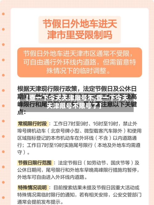 【查一下今天天津限号不,查一下今天天津限号不限号了】