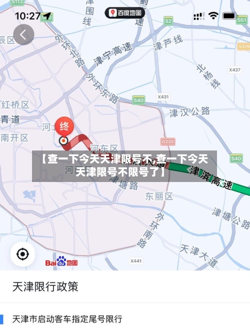 【查一下今天天津限号不,查一下今天天津限号不限号了】