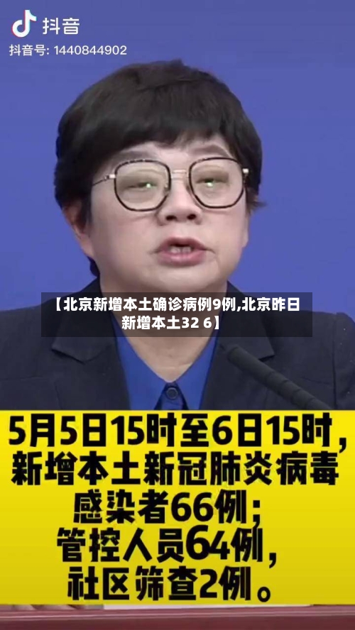 【北京新增本土确诊病例9例,北京昨日新增本土32 6】