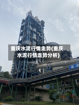 重庆水泥行情走势(重庆水泥行情走势分析)