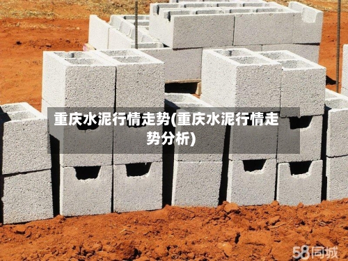 重庆水泥行情走势(重庆水泥行情走势分析)