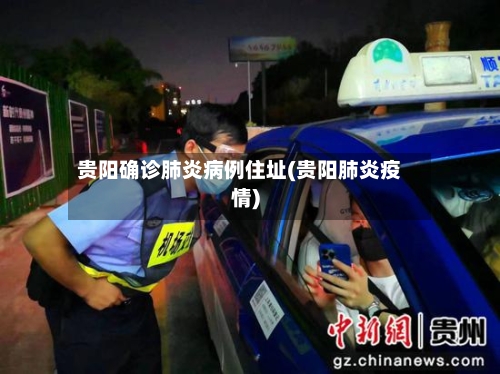 贵阳确诊肺炎病例住址(贵阳肺炎疫情)