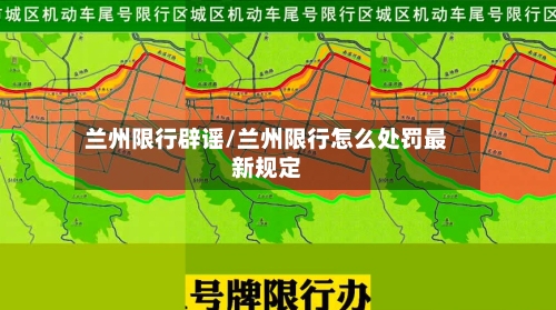兰州限行辟谣/兰州限行怎么处罚最新规定