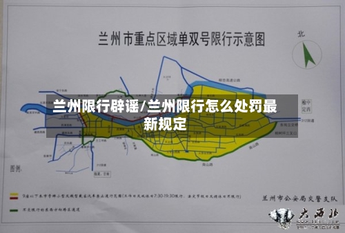 兰州限行辟谣/兰州限行怎么处罚最新规定