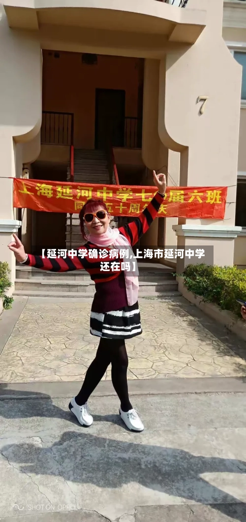 【延河中学确诊病例,上海市延河中学还在吗】