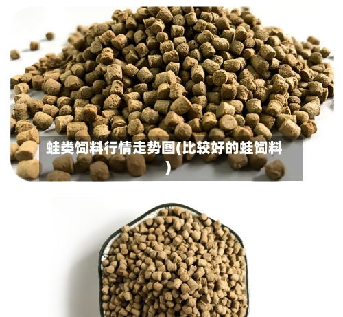 蛙类饲料行情走势图(比较好的蛙饲料)