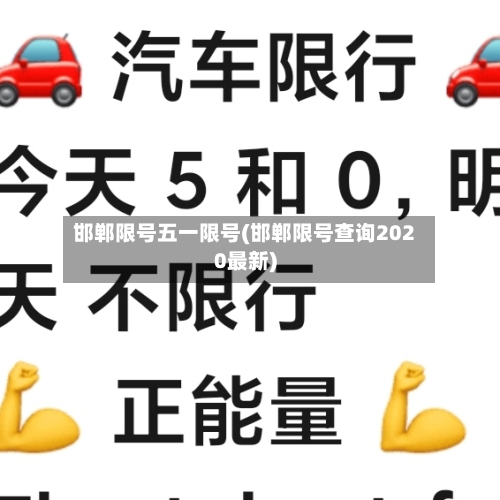 邯郸限号五一限号(邯郸限号查询2020最新)