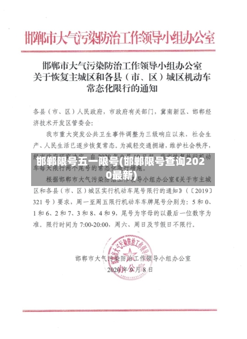 邯郸限号五一限号(邯郸限号查询2020最新)