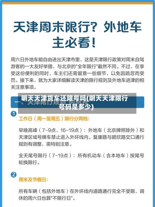 明天天津货车还限号吗(明天天津限行号码是多少)