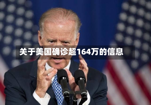 关于美国确诊超164万的信息