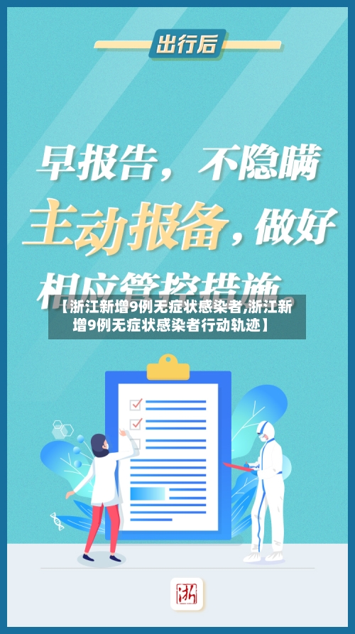 【浙江新增9例无症状感染者,浙江新增9例无症状感染者行动轨迹】