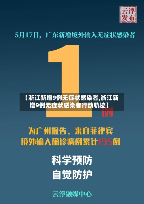 【浙江新增9例无症状感染者,浙江新增9例无症状感染者行动轨迹】