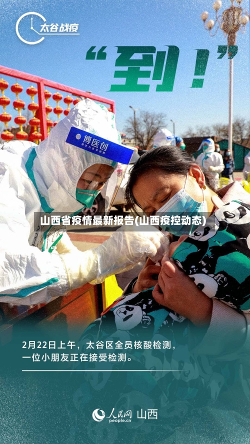 山西省疫情最新报告(山西疫控动态)