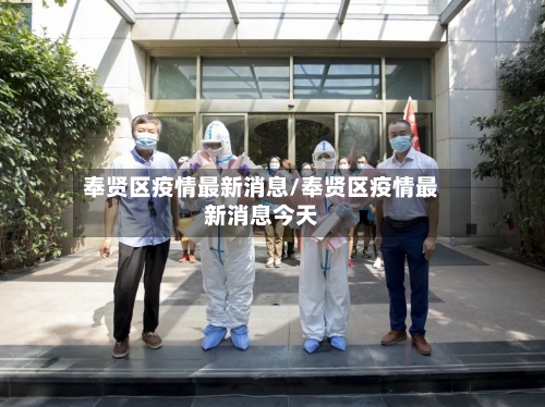 奉贤区疫情最新消息/奉贤区疫情最新消息今天