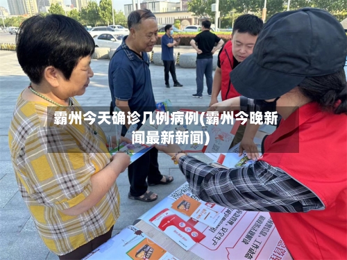 霸州今天确诊几例病例(霸州今晚新闻最新新闻)