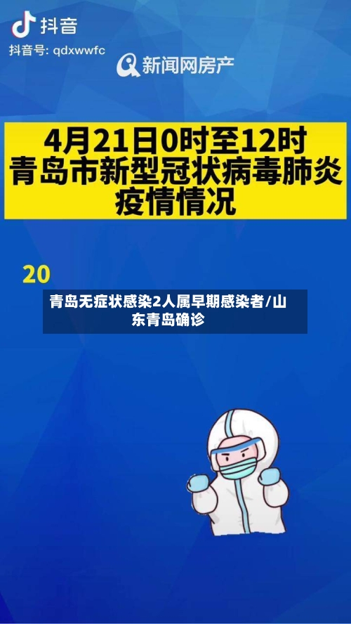 青岛无症状感染2人属早期感染者/山东青岛确诊