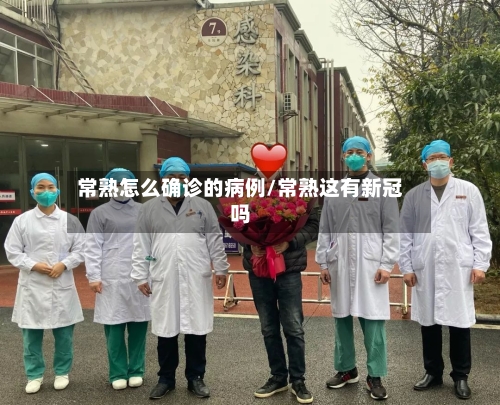 常熟怎么确诊的病例/常熟这有新冠吗