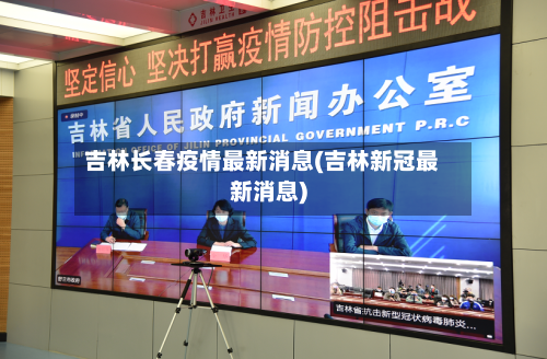 吉林长春疫情最新消息(吉林新冠最新消息)