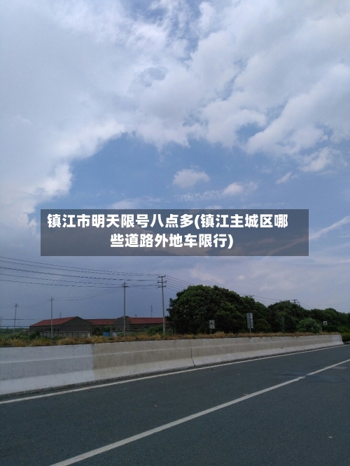 镇江市明天限号八点多(镇江主城区哪些道路外地车限行)