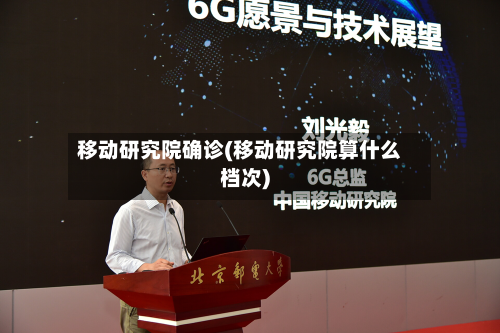 移动研究院确诊(移动研究院算什么档次)