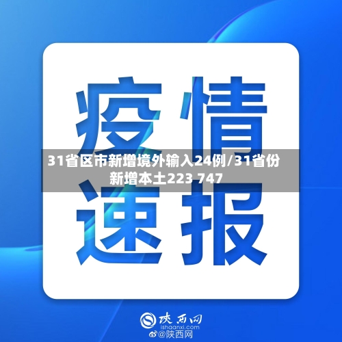 31省区市新增境外输入24例/31省份新增本土223 747