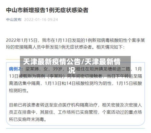 天津最新疫情公告/天津最新情况