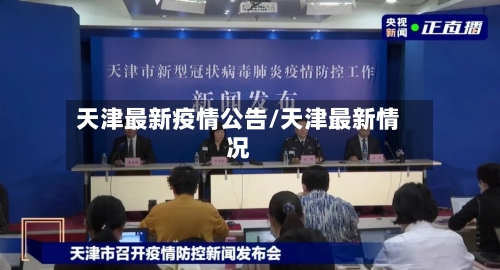 天津最新疫情公告/天津最新情况