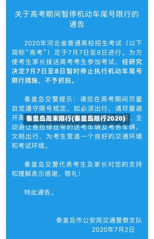 秦皇岛周末限行(秦皇岛限行2020)