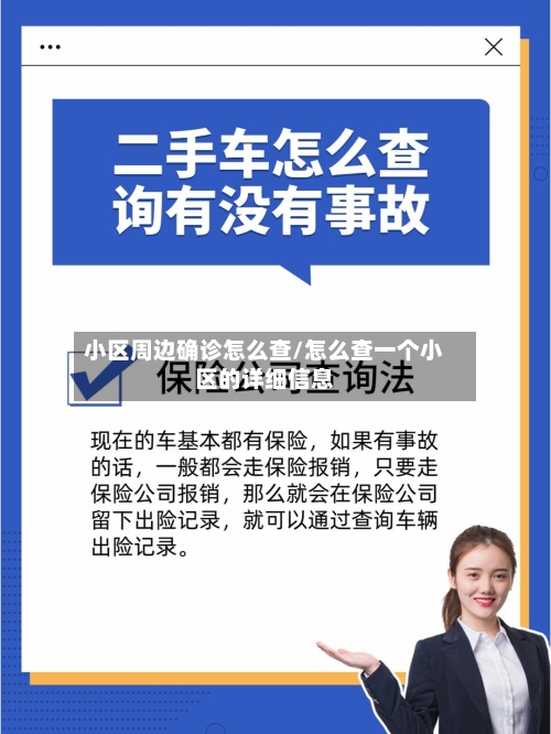 小区周边确诊怎么查/怎么查一个小区的详细信息