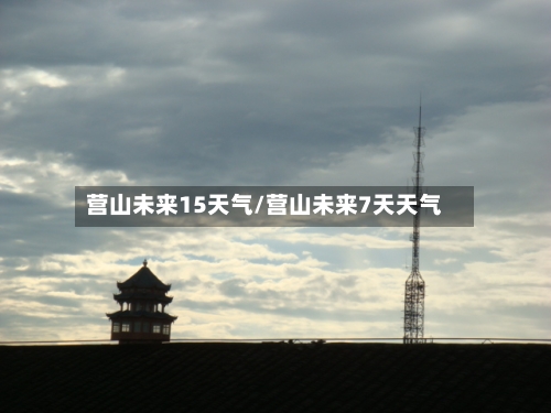 营山未来15天气/营山未来7天天气