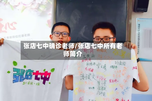张店七中确诊老师/张店七中所有老师简介