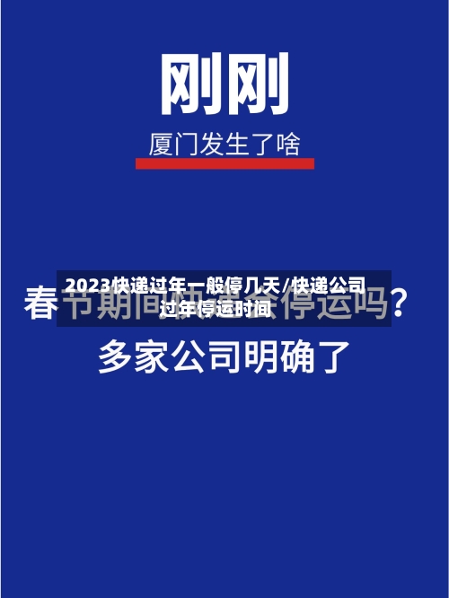 2023快递过年一般停几天/快递公司过年停运时间
