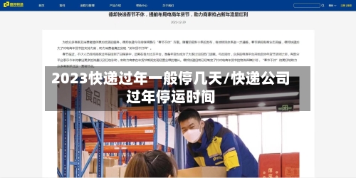 2023快递过年一般停几天/快递公司过年停运时间