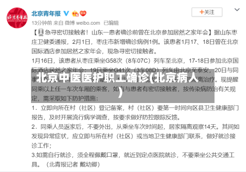 北京中医医护职工确诊(北京病人)