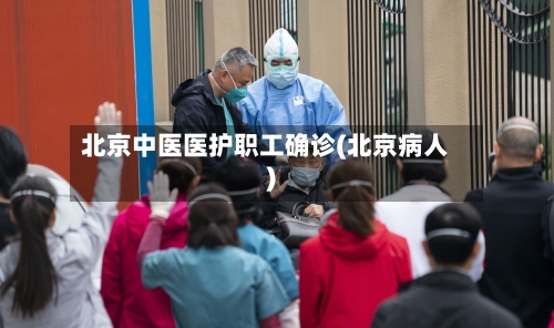 北京中医医护职工确诊(北京病人)