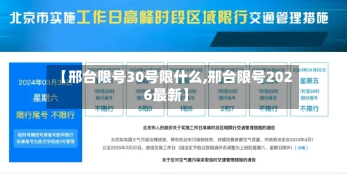 【邢台限号30号限什么,邢台限号2026最新】