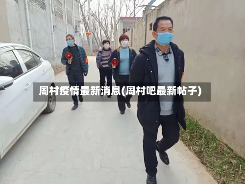 周村疫情最新消息(周村吧最新帖子)