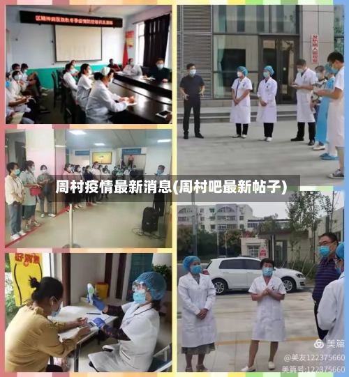 周村疫情最新消息(周村吧最新帖子)