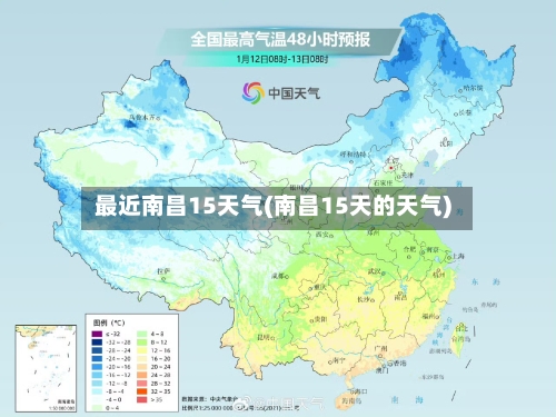 最近南昌15天气(南昌15天的天气)