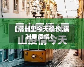 【满洲里今天确诊,满洲里疫情】