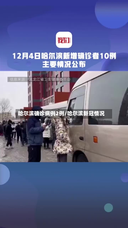 哈尔滨确诊病例2例/哈尔滨新冠情况