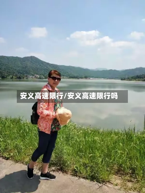 安义高速限行/安义高速限行吗