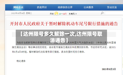 【达州限号多久解除一次,达州限号取消通告】