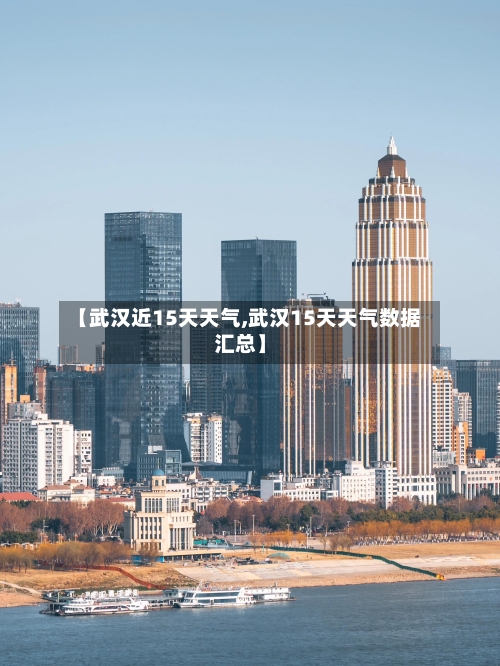 【武汉近15天天气,武汉15天天气数据汇总】
