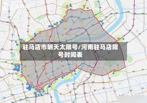 驻马店市明天太限号/河南驻马店限号时间表