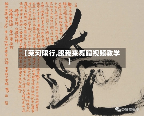【荣河限行,跟我来舞蹈视频教学】