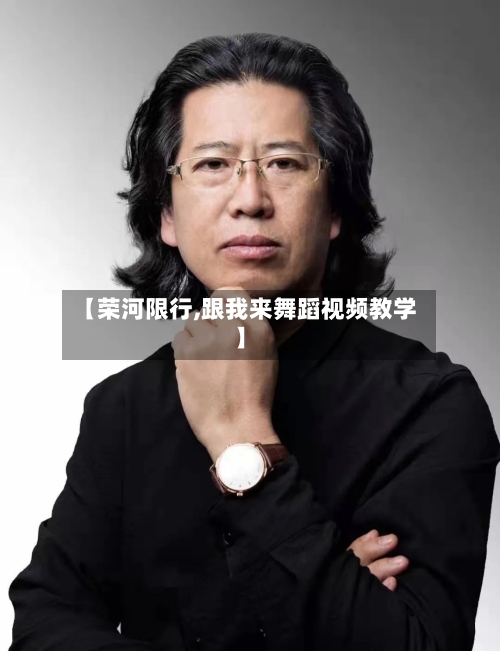 【荣河限行,跟我来舞蹈视频教学】