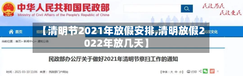 【清明节2021年放假安排,清明放假2022年放几天】